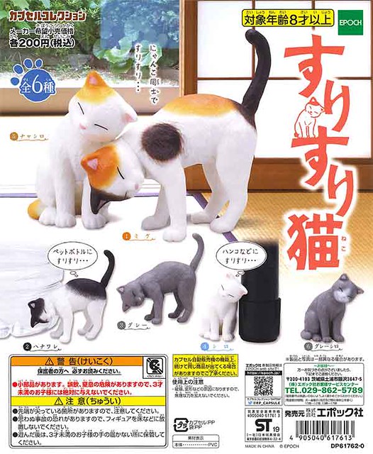 EPOCH 「撒嬌磨蹭貓咪」黏黏登場！すりすり猫