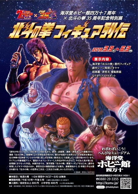 海洋堂ホビー館四万十 7週年 X 北斗神拳35週年記念特別展 「北斗神拳人物列傳」！北斗の拳フィギュア列伝