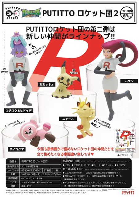 PUTITTO 《精靈寶可夢》「火箭隊」第二彈 好評續推！ロケット団2