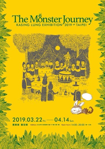 龍家昇【The Monster Journey：KASING LUNG EXHIBITION】2019 舊香居 台北個人展覽