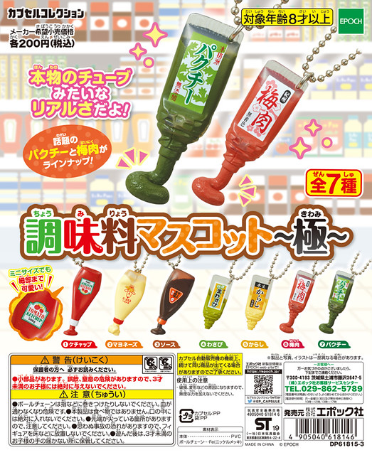 EPOCH 「各式口味調味料罐 」轉蛋作品！調味料マスコット～極～（きわみ）