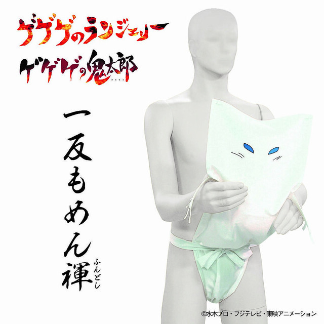 意想不到的商品化www《咯咯咯鬼太郎》咯咯咯的內衣系列 一反木棉兜襠布（ゲゲゲのランジェリー 一反もめん ふんどし）