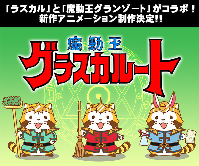 《魔動王》X《浣熊拉斯卡爾》展開合作，新作動畫《魔動王 Grascalute》製作決定！？