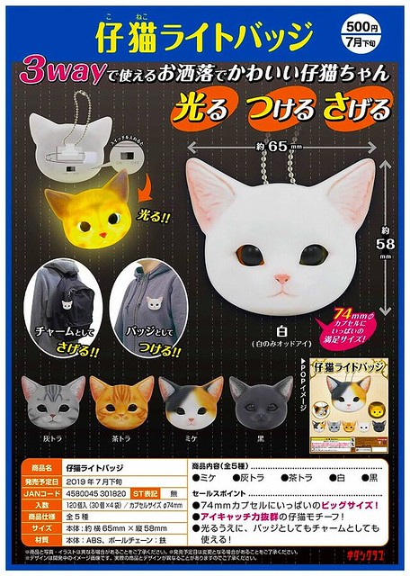 奇譚俱樂部 「小貓發光徽章」轉蛋作品！仔猫ライトバッジ