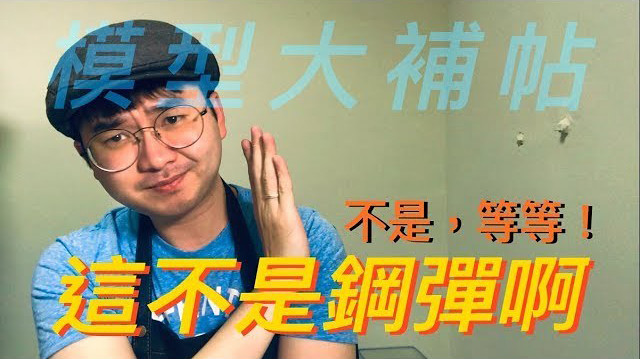 不是，等等 這不是鋼彈!!