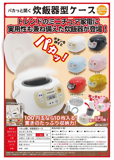 《奇譚俱樂部》 「可以打開的 電鍋」轉蛋作品！パカっと開く　炊飯器型ケース