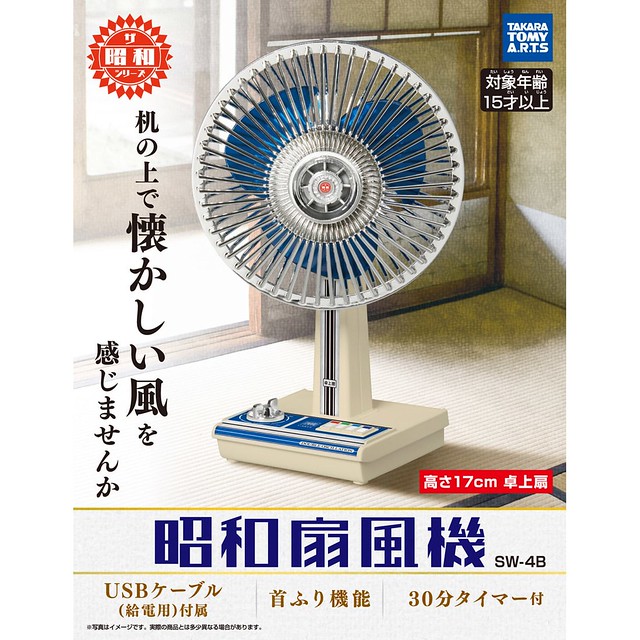 Takaratomy 昭和usb電風扇 懷舊登場 昭和扇風機 玩具人toy People News