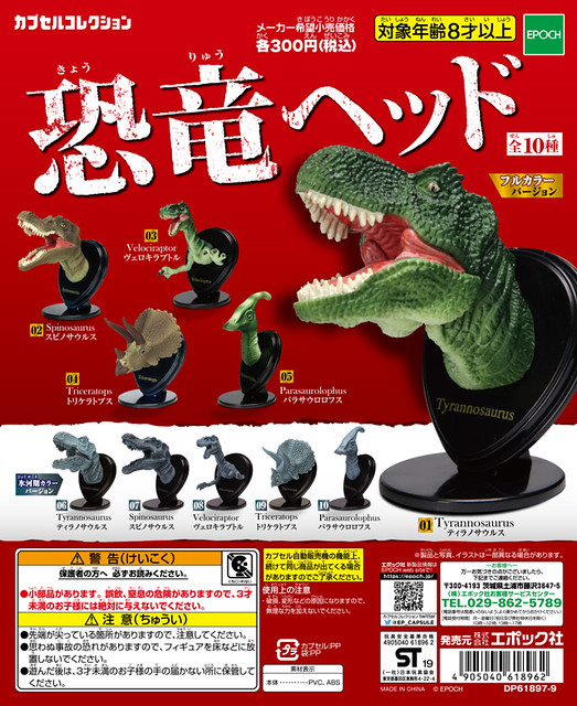 EPOCH  「恐龍頭像」轉蛋作品！恐竜ヘッド