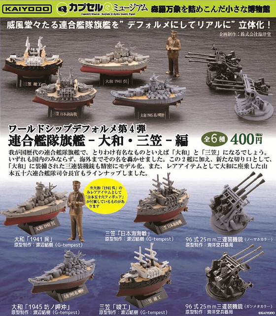 ワールドシップデフォルメ第4弾「連合艦隊旗艦-大和・三笠-編