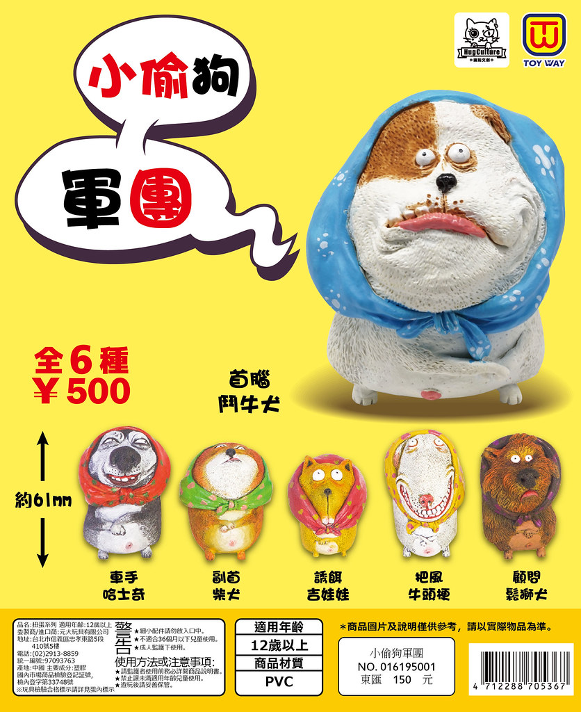 一邊傻笑一邊盜走荷包君的小偷集團～ 擁抱文創 × 東匯玩具【小偷狗軍團】鬼鬼祟祟登場～～