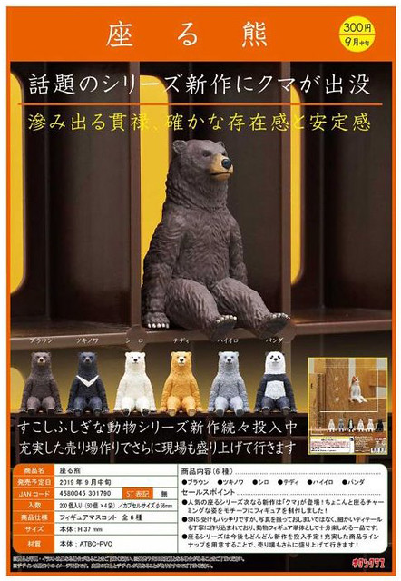 《奇譚俱樂部》大好評『坐著系列』 第四彈「坐著的熊」！座る熊