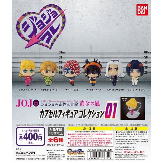 GASHAPON《JoJo的奇妙冒險 第五部 黃金之風》「角色人物收藏 第一彈」轉蛋作品！ジョジョの奇妙な冒険　黄金の風　カプセルフィギュアコレクション01