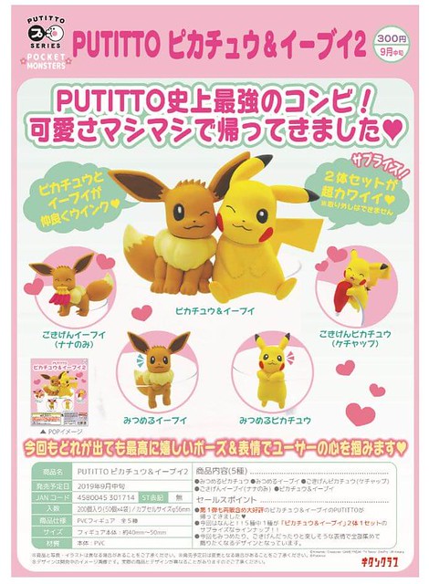 奇譚俱樂部 PUTITTO 《精靈寶可夢》「皮卡丘&伊布篇」好評續推 『第二彈』！ピカチュウ&イーブイ2