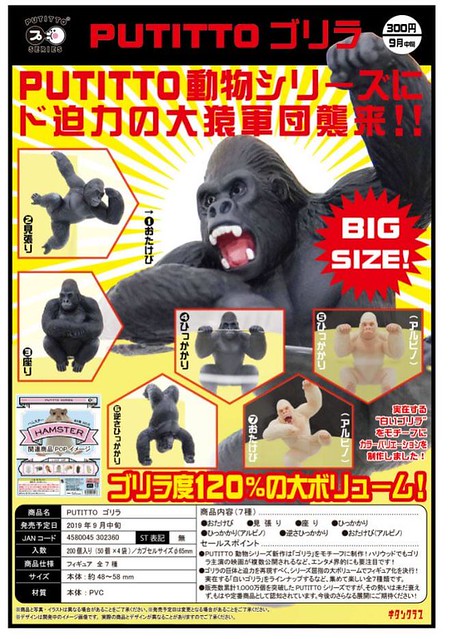 大猿軍團襲來！奇譚俱樂部 PUTITTO 「大猩猩」歡樂登場！ゴリラ