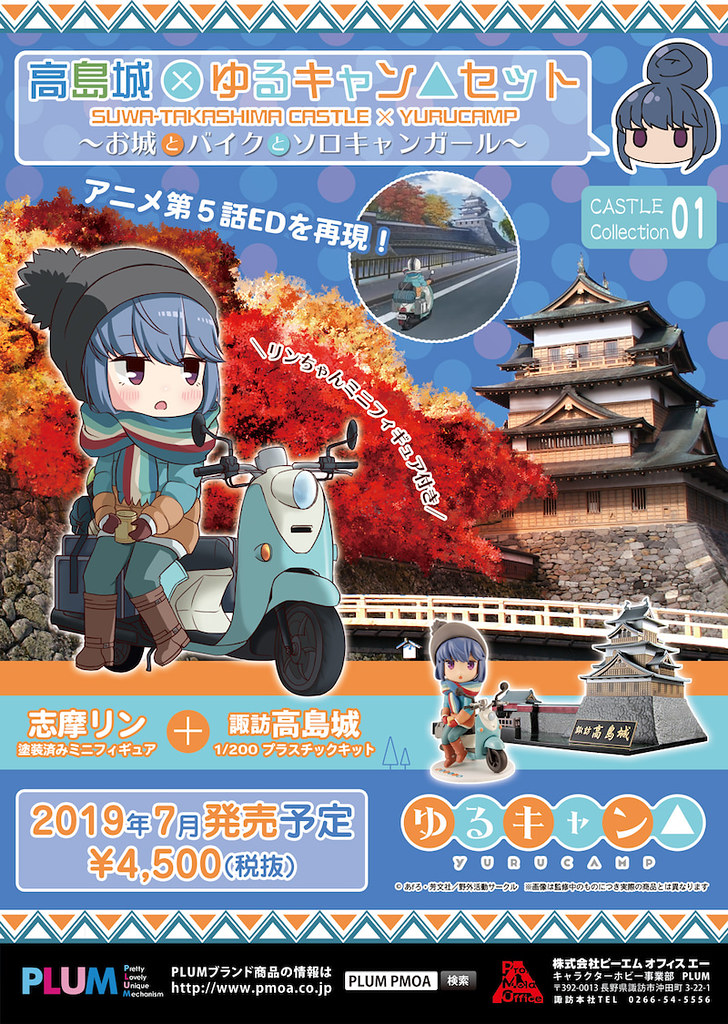 PLUM《搖曳露營△》志摩凜 迷你模型 + 高島城 1/200比例組裝模型（志摩リン ミニフィギュア + 高島城プラモデル）