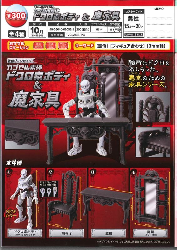 惡魔專用傢俱果然是鬼氣逼人！ EPOCH 誰俺Darkside 轉蛋人形素體【骷髏素體＆魔傢俱】誰俺ダークサイド カプセル素体 ドクロ素ボディ&魔家具