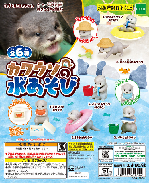 EPOCH 「玩水的水獺」轉蛋作品 歡樂登場！カワウソの水あそび