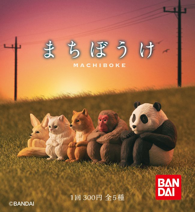 怎麼都沒有人來帶我回家...... 散發一股淡淡哀傷的轉蛋【等待中的動物】まちぼうけ 將於本月開扭啦～
