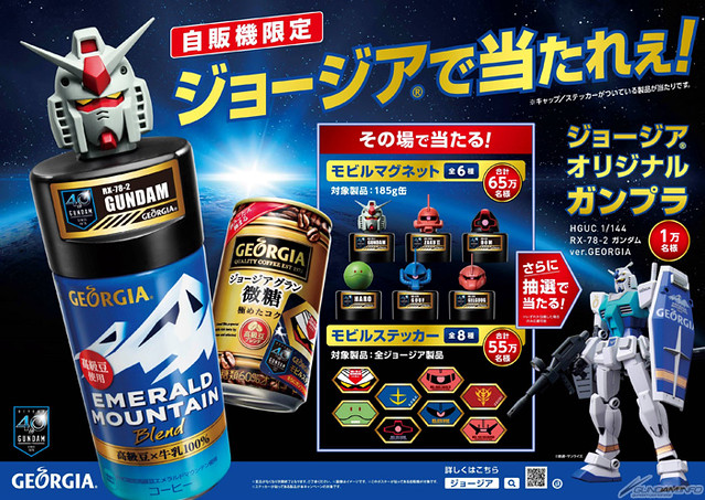 《機動戰士鋼彈》X『喬治亞咖啡』最新合作活動展開，投個飲料就讓你當場中獎！