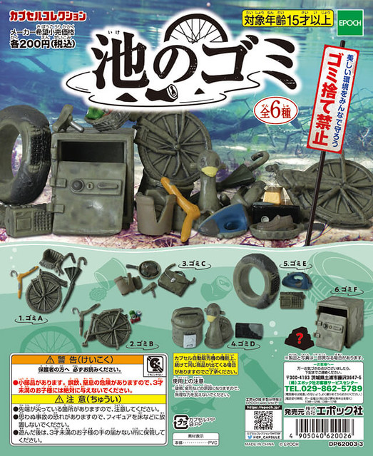 隱藏在水池裡的森羅萬象！EPOCH 轉蛋玩具 水池裡的垃圾（エポック カプセルコレクション 池のゴミ）