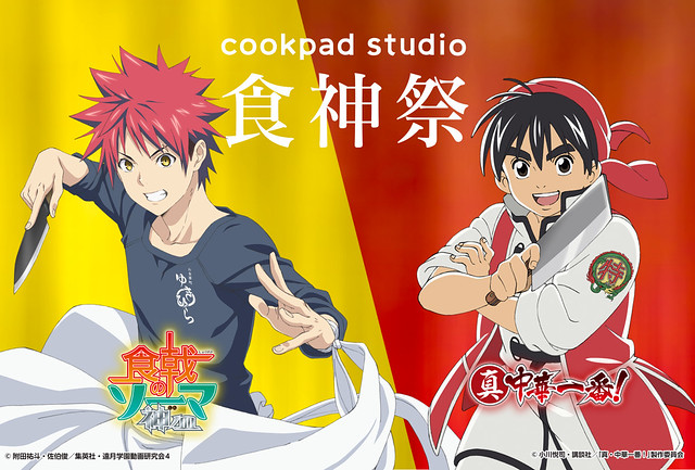 秋季新番 食戟之靈神之皿 X 真 中華一番 合作活動 Cookpad Studio 食神祭 10月大阪心齋橋登場 玩具人toy People News