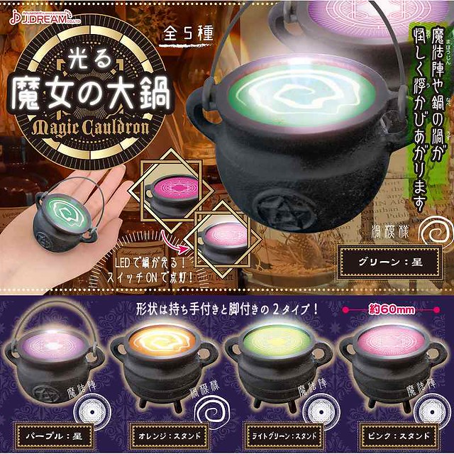 神秘發光液體裡會浮現什麼呢？J.DREAM「發光的魔女大鍋」轉蛋玩具（Jドリーム 光る魔女の大鍋）