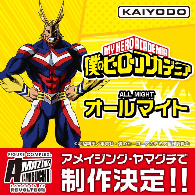 海洋堂 AMAZING YAMAGUCHI 《我的英雄學院》第二彈「歐爾麥特（オールマイト）」製作決定！
