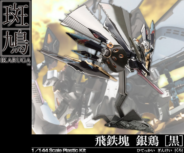 在黑與白的狹縫間求生！壽屋《斑鳩》飛鐵塊銀鷄【黑】（IKARUGA