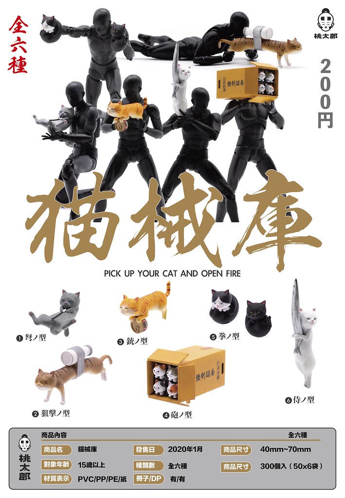 貓奴絕對無法防禦兵器，研發完成！ Momotaro Toys 最新爆笑轉蛋作【貓械庫】能夠讓你站上世界頂點～搭配你的 6 吋人偶剛剛好