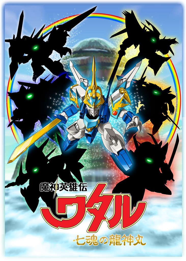 《魔神英雄傳》系列新作動畫《魔神英雄傳 七魂的龍神丸（魔神英雄伝ワタル 七魂の龍神丸）》發表，預計 2020 年春季播映！