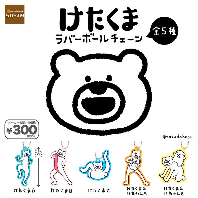 又是那隻身體動作超誇張的白熊！SO-TA KETAKUMA 鍊圈吊飾（けたくまラバーボールチェーン）