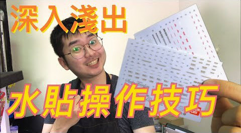 【好男人深入淺出】模型水貼操作技巧