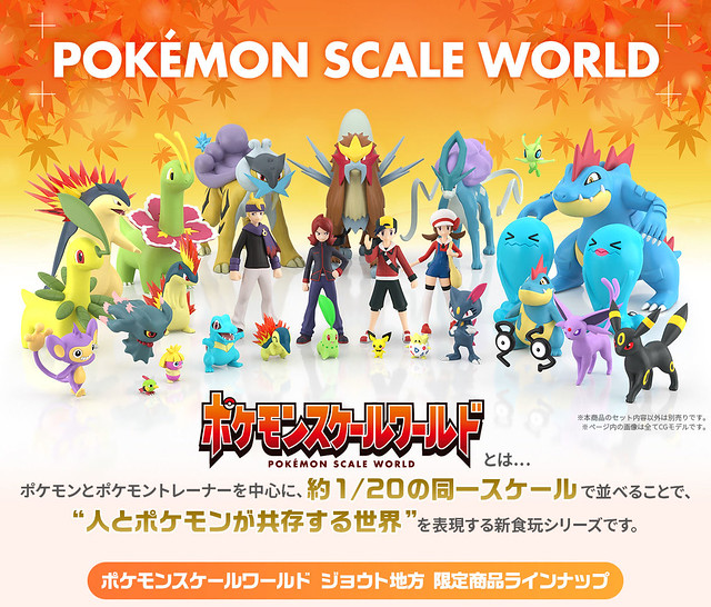 《精靈寶可夢》1/20比例食玩『POKEMON SCALE WORLD 城都地區篇（ポケモンスケールワールド ジョウト地方）』商品情報釋出！
