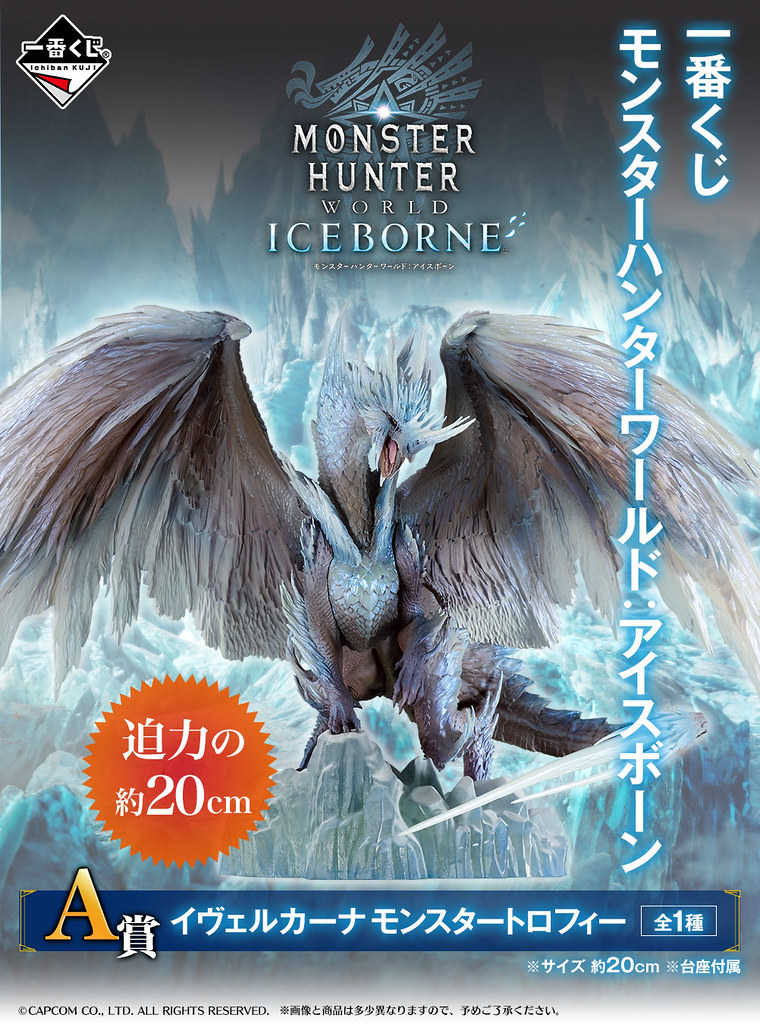 魄力 20 公分高「冰呪龍」現身！一番賞《魔物獵人世界：ICEBORNE》情報公開（一番くじ モンスターハンターワールド:アイスボーン）
