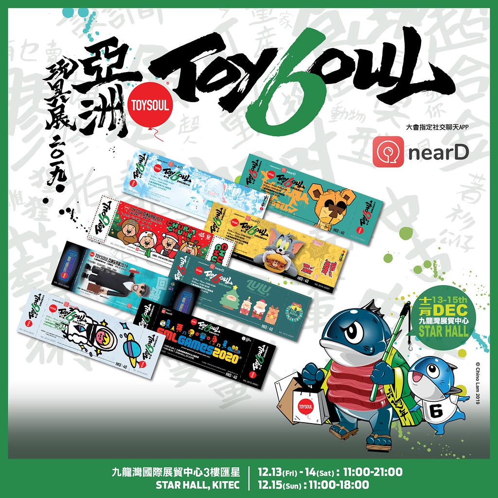 冬季必朝聖的香港玩具盛事 亞洲玩具展toysoul 19 將於12 月13 日火熱展開 宣傳海報 多款門票設計公開 玩具人toy People News