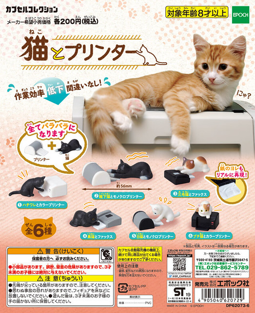 就是不讓你認真工作！EPOCH 貓咪與印表機（エポック社 猫とプリンター）
