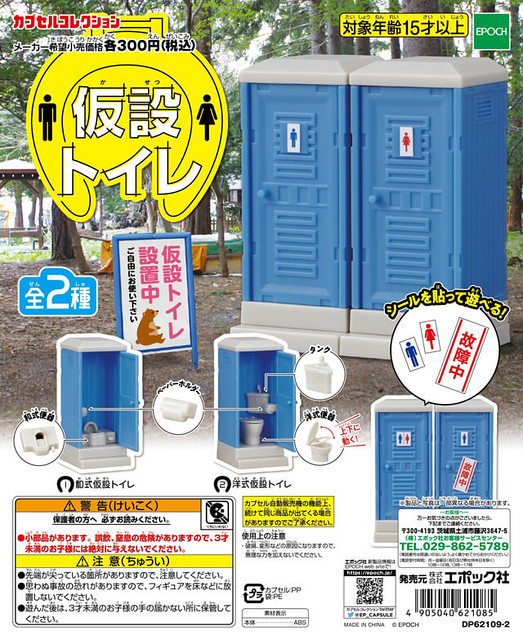 看露天跨年演唱會時的最佳好朋友！EPOCH 流動廁所 轉蛋（エポック社 仮設トイレ）