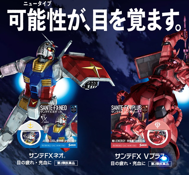 《機動戰士鋼彈》X 參天製藥 聯名眼藥水『Sante FX Neo 鋼彈造型』『Sante FX V plus 夏亞專用薩克造型』