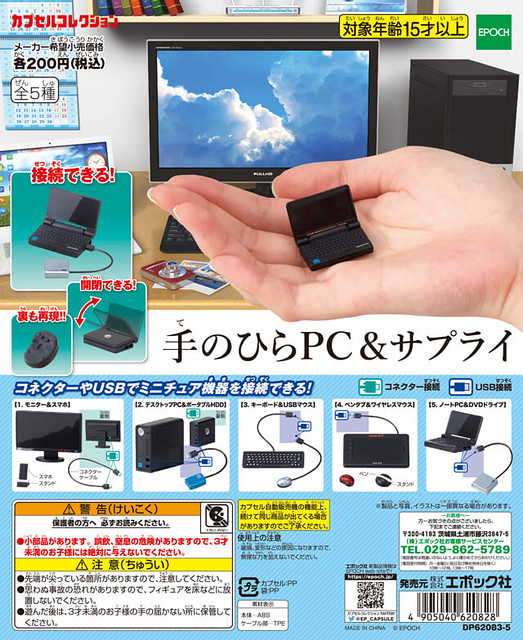 每天辦公必備科技工具之縮小化！EPOCH 迷你個人電腦系列 轉蛋（エポック社 手のひらPC＆サプライ） 
