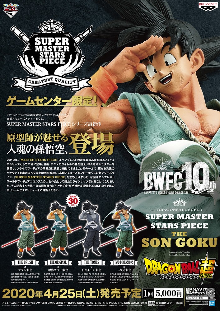 一番くじ BWFC SMSP 孫悟空 SON GOKU-