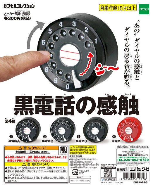 體驗「轉」電話的復古感！EPOCH 黑電話的感觸 轉蛋玩具（黒電話の感触）