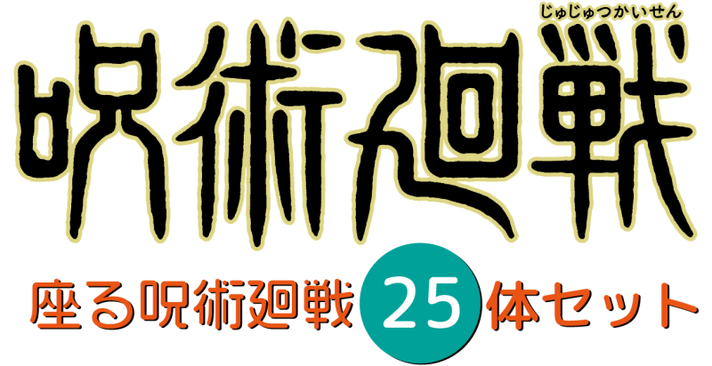 奇譚俱樂部《咒術迴戰》坐著系列「坐著咒術迴戰 25 體套組」豪華大集合!強勢坐滿你的邊緣~