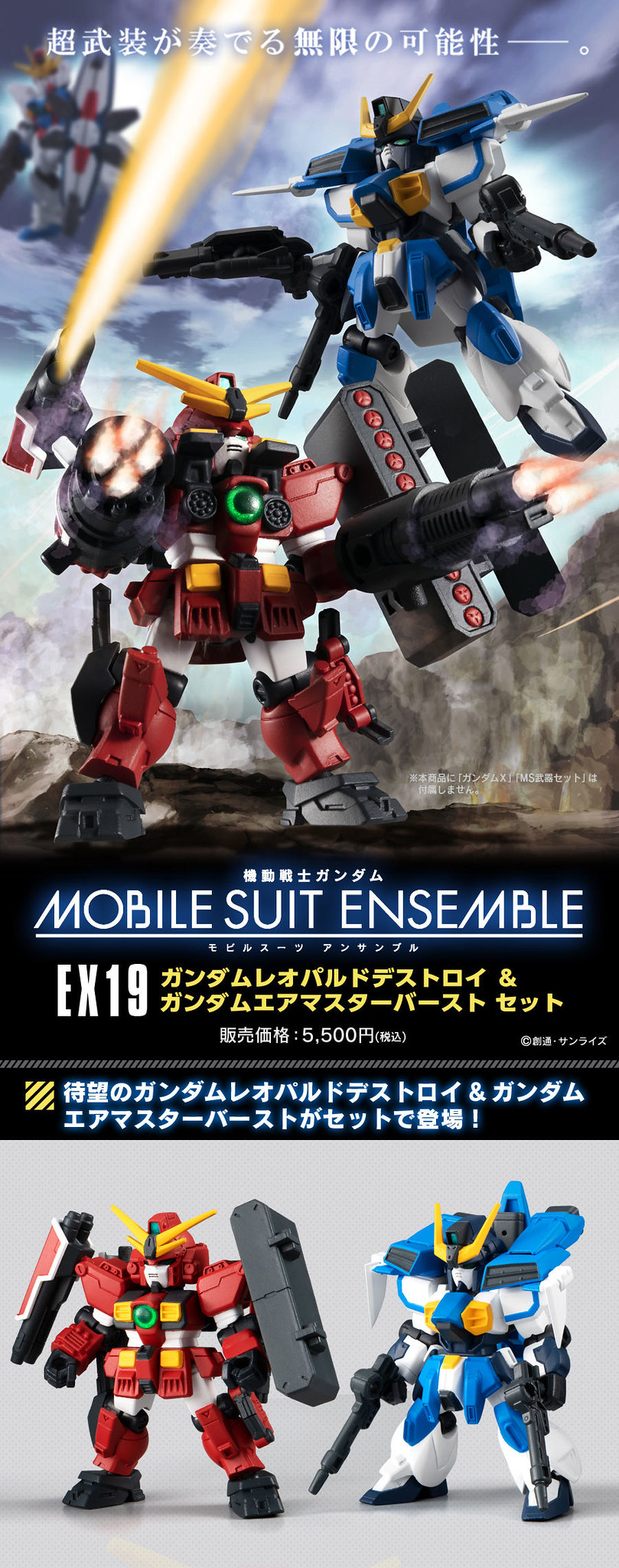 MOBILE SUIT ENSEMBLE《機動新世紀鋼彈X》EX19 斑豹毀滅者鋼彈&空中霸王爆裂者鋼彈（ガンダムレオパルドデストロイ＆ガンダムエアマスターバーストセット）