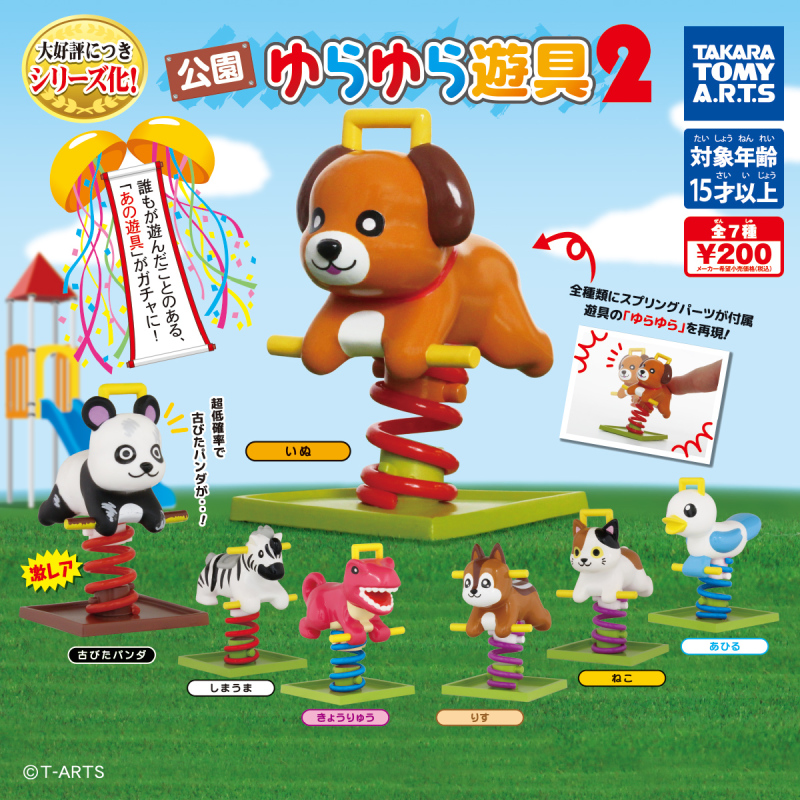 T-ARTS「公園搖搖馬第二彈」轉蛋 全新夥伴增加中，這次有超酷的「恐龍」造型搖搖馬！（公園ゆらゆら遊具2）