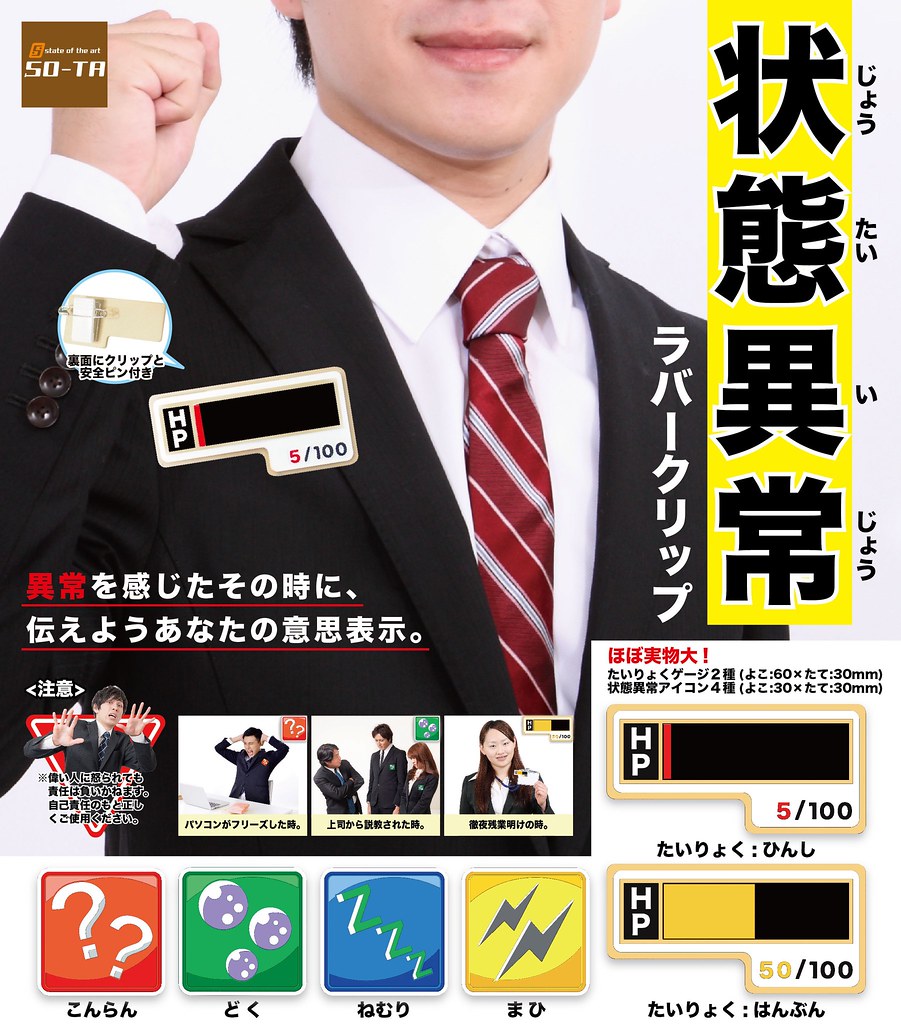 HP血量實體化！向老闆請求支援專用～SO-TA「狀態異常」橡膠夾/別針 轉蛋（状態異常ラバークリップ）全六種