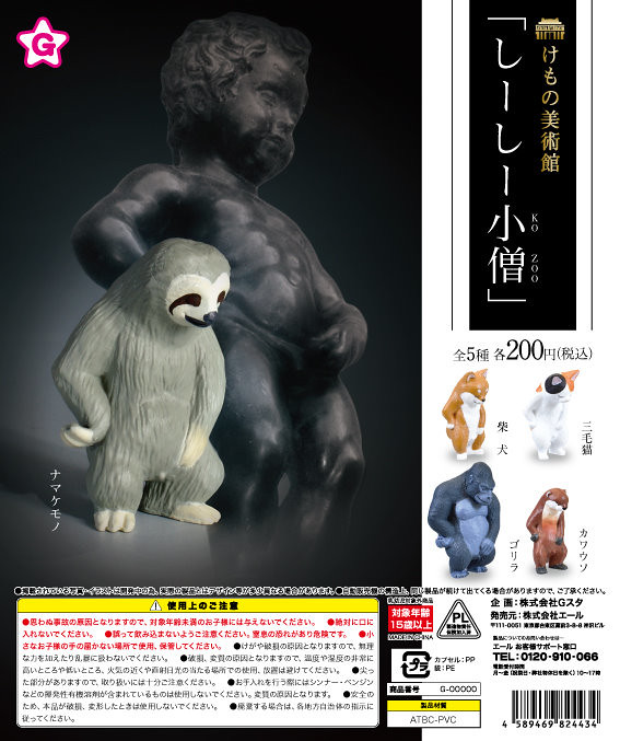 整個世界都是我的馬桶～YELL《動物美術館》系列新作「尿尿小童」轉蛋（けもの美術館 しーしー小僧）全五款
