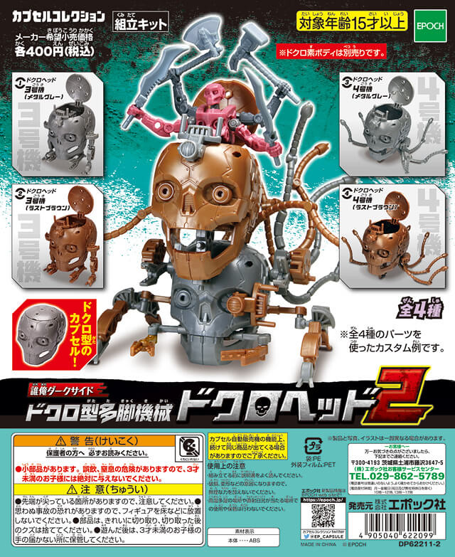 更衝撃的觸手登場！EPOCH 誰俺Darkside系列「多腳機械骷髏頭 2」轉蛋 第二彈 （誰俺ダークサイド ドクロ型多脚機械ドクロヘッド2）全四款