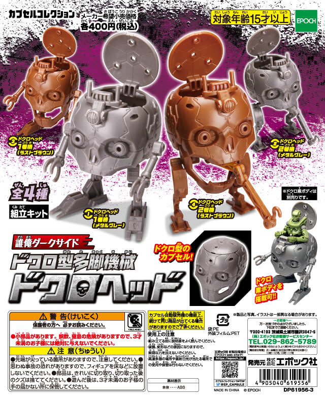 更衝撃的觸手登場！EPOCH 誰俺Darkside系列「多腳機械骷髏頭 2」轉蛋 第二彈 （誰俺ダークサイド ドクロ型多脚機械ドクロヘッド2）全四款