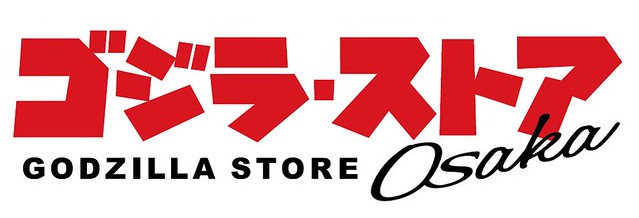 《哥吉拉》官方主題商店即將在登陸大阪！「Godzilla Store Osaka（ゴジラ・ストア Osaka）」預計 2020 年秋季開幕