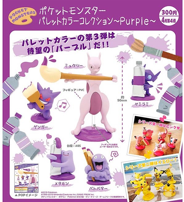 奇譚俱樂部《精靈寶可夢》「調色板顏色收集系列～紫色～」轉蛋（ポケットモンスター パレットカラーコレクション Purple）全五種